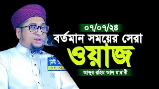 বর্তমান সময়ের সেরা ওয়াজ ক্বারী মাওলানা আব্দুর রহিম আল মাদানী | Abdur Rohim Al Madani 2024