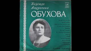 *Надежда ОБУХОВА - Русские романсы (1963)