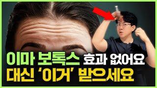 이마에 보톡스 제발 맞지마세요! 대신 '이걸' 받아보세요.ㅣ이마 주름 시술 추천