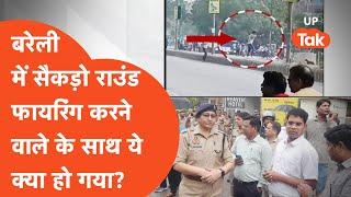 Bareilly News : बरेली में खुलेआम सैकड़ो राउंड फायरिंग करने वालों के साथ ही हो गया खेल...