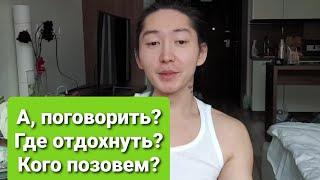 А, поговорить? Где отдохнуть? Выхожу в социум.