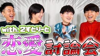 【神回】【２すとりーと】ゲイが恋愛について討論したらリアルすぎて放送ギリギリにwwww