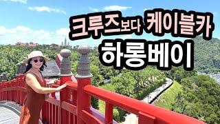  하롱베이/케이블카 타고 하롱베이를 즐겨요!/선월드 하롱/하롱베이 리조트 추천/프리미어 빌리지/sun world ha long/premier village ha long/