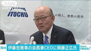伊藤忠商事　岡藤正広社長が会長兼CEOに就任へ(18/01/19)