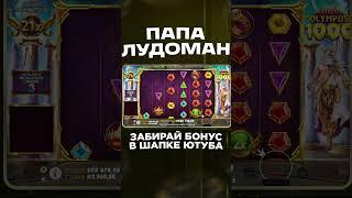 ЧАСТЬ 2 !ЗАНОС ОТ ПАПЫ ЛУДОМАНА В GATES OF OLYMPUS! #занос #slot #заносы #онлайнказино #топ #злой