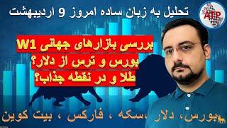 تحلیل به زبان ساده : بیت کوین ، فارکس ، دلار ،بورس تهران ، بورس جهانی ، سکه ، طلا 18 امروز9اردیبهشت