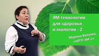 Новые технологии для здоровья и экологии - часть 2. ЭМ продукция Арго. Выступление Марины Валуевой