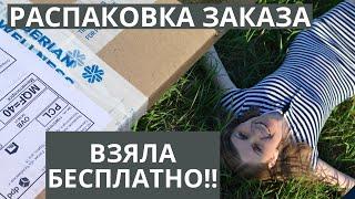 РАСПАКОВКА ЗАКАЗА SIBERIAN WELLNESS