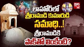 లాహోర్‌లో శ్రీరాముడి  రహస్యాలు..! : Lord Ram Son Lava Samadhi | Pakistan | Ramayan | Lahore | BIG TV