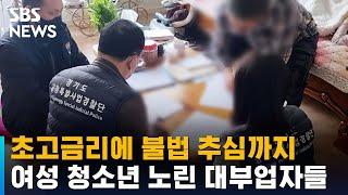 초고금리에 불법 추심까지…여성 청소년 노린 대부업자들 / SBS