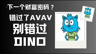 【财富密码】超10倍收益 开启下一个暴富神话？错过了AVAV 千万别错过Dino ！！！！！！！