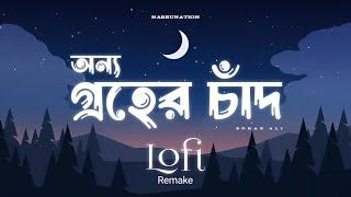 Onno Groher Chand | অন্য গ্রহের চাঁদ | Lofi Remix | Sohan Ali | NabruNation