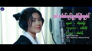 Poe Karen New Song 2022 ထင္းေဖါဟ္ယုဂ္ဍံဳယာန္ခြါလူးဘံင္ Cover ; ဖဝ့္ဆင္ဃွီ႔ (Officiai Audio)