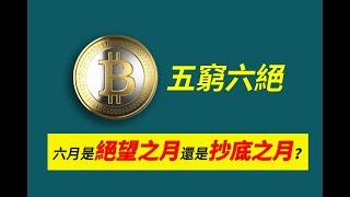 五窮六絕，6月是絕望之月還是抄底之月？|6.1九烨加密论| #BTC #ETH #DOGE