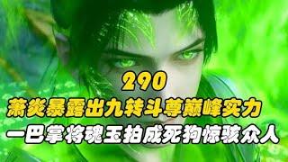 萧炎暴露出九转斗尊巅峰实力，一巴掌将魂玉拍成死狗众人是何反应