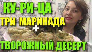 КУРИЦА.ЭКОНОМИМ ВРЕМЯ, ПРОСТО, ВКУСНО, УДОБНО.МАРИНУЕМ КУРИЦУ. ТВОРОЖНЫЙ ДЕСЕРТ, ГОТОВИМ С ДЕТЬМИ.