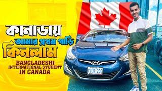 কানাডায় আমার প্রথম গাড়ি  কিনলাম | Buying My First Car in Canada | Bangladeshi Student in Canada.