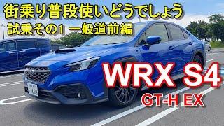 SUBARU WRX S4 GT-H EX test driving movie part 1