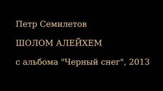П. Семилетов - Шолом Алейхем (2013, моя музыка)