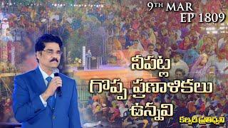 #LIVE #1809 (09 MAR  2025) కల్వరి ప్రతిధ్వని | నీపట్ల గొప్ప ప్రణాళికలు ఉన్నవి | DrJayapaul