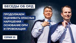 Продолжаем оценивать опасные нарушения - "ОСНОВАНИЯ ОРМ" и ПРОВОКАЦИЯ! (Беседы об ОРД. Серия 10)