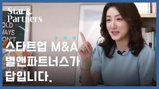 스타트업/중소기업 M&A는 저희가 가장 잘합니다. I Star&Partners 별앤파트너스