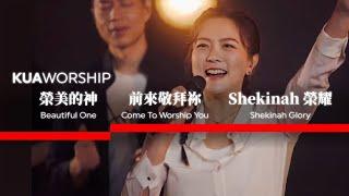 KUA WORSHIP【榮美的神 Beautiful One / 前來敬拜祢 Come To Worship You / Shekinah 榮耀 Shekinah Glory】KUA敬拜團