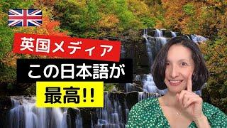 イギリス人が注目する日本の言葉とは!?