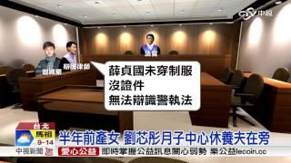 劉芯彤產後首出庭 二審否認殺警│中視新聞 20170213