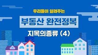 부동산 지목의 종류(4) - 우리들이 알려주는 부동산 완전정복