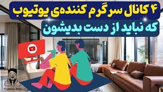 بهترین کانال های یوتیوب | بهترین چنل های یوتیوب | معرفی کانال های یوتیوب