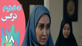 Serial Dokhtaram Narges - Part 18 | سریال دخترم نرگس - قسمت 18