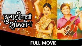 Bugadi Majhi Sandli Ga - Marathi Full Movie - Manasi Moghe, Kashyap Parulekar, Mohan Joshi