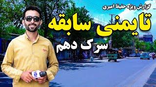 Old Taimani, 10th street, in Hafiz Amiri report / سرک دهم تایمنی سابقه، در گزارش حفیظ امیری