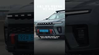 토레스 전기 픽업트럭이 '무쏘 EV'라고? #KG모빌리티 #KGM #KGM무쏘 #KGM무쏘EV #무쏘EV