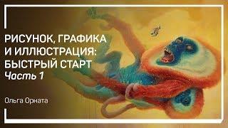 Что такое графика и какая она бывает? Рисунок, графика и иллюстрация: быстрый старт. Ольга Орната