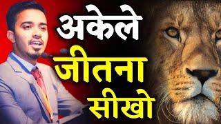 अकेले जीतना सीखो ! Hardest Ever Motivational Video | Ias Ips Super Study Inspirational Video