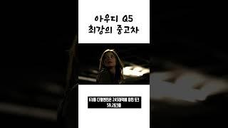 최강의 중고차 아우디 q5 아빠들의 드림카