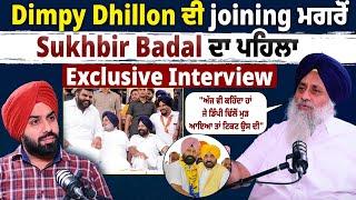 Dimpy Dhillon ਦੀ joining ਮਗਰੋਂ Sukhbir Badal ਦਾ ਪਹਿਲਾ Exclusive Interview