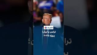 پروژه ۲۰۲۵