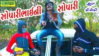 Soparibhaini Sopari ।।સોપારીભાઈની સોપારી ।।HD Video।।Deshi Comedy।।Comedy Video।।