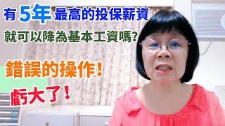 勞保有最高5年就安心了嗎？以為自己有最高5年45800元的投保薪資，後面就開始保基本工資，甚至是部分工時！錯誤的操作虧大了！