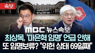 [속보] 최상목 권한대행, 마은혁 임명 관련 언급 없이 국무회의 마쳐..또 임명 보류?..'국회 권한침해' 위법 상황 지속 - [MBC 뉴스속보] 2025년 03월 04일