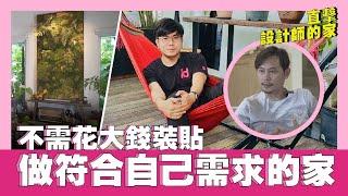 Room Tour 極簡主義室內設計師的家，仿佛住進大自然！| 生活魔術師iko in