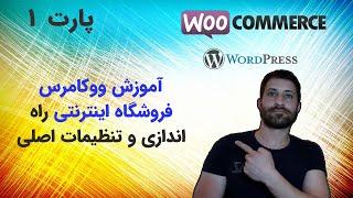 اموزش وردپرس: اموزش مقدماتی فروشگاه ساز ووکامرس پارت اول