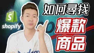 Shopify賺錢 | 如何選擇爆款商品