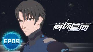 崩坏星河第9集：天狼星真正的秘密 |Honkai Galaxy 【MULTI SUB】| Donghua Chinese Animation