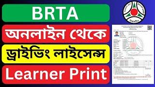 BRTA Driving License Learner Download/Print || বিআরটিএ ড্রাইভিং লাইসেন্স অনলাইন থেকে ডাউনলোড/প্রিন্ট