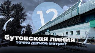 Бутовская линия: двадцать лет эстакаде! | Точно лёгкое метро? | Обзор Бутовской линии