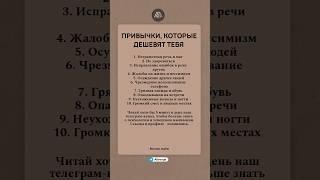 Привычки, которые дешевят тебя #психология #саморазвитие